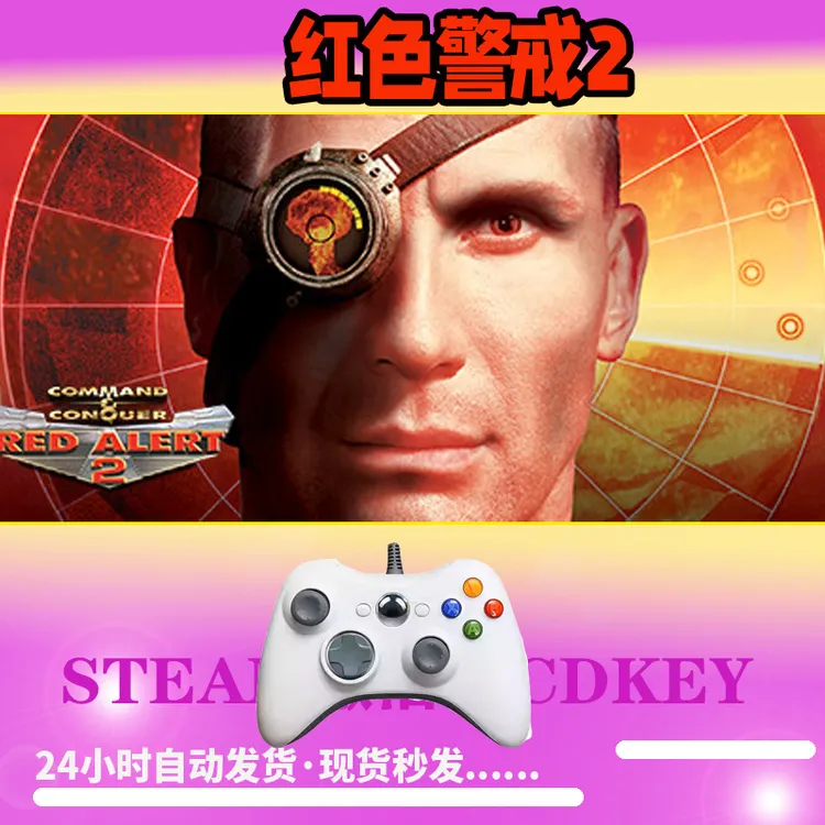 【红色警戒2】 STEAM游戏手柄无线PC激活入库