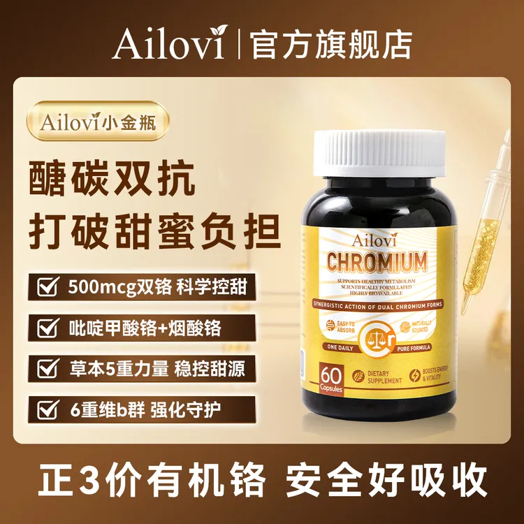 【官方正品】Ailovi正三价有机铬 15合一科学复配口服胶囊60粒/瓶