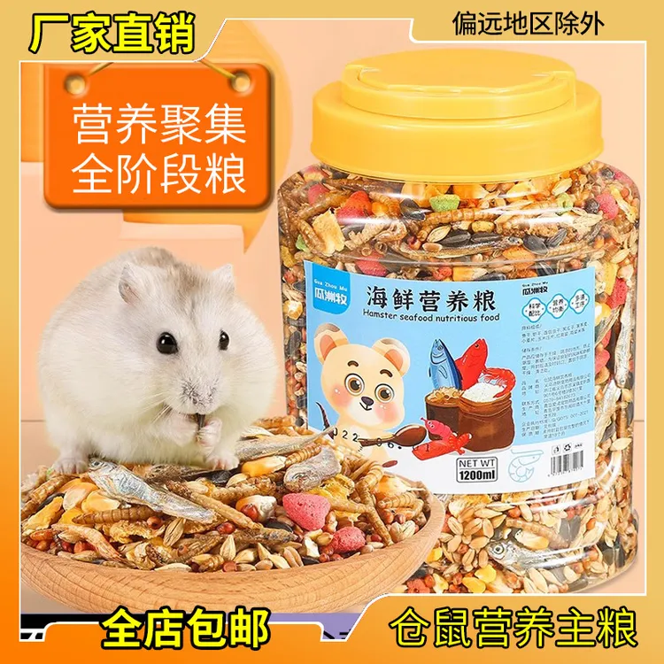 仓鼠粮食金丝熊营养主粮饲料面包虫海鲜杂粮用品大全小零食1200ml