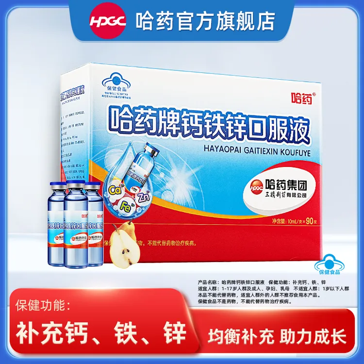 哈药钙铁锌口服液10ml*90支小蓝瓶儿童成长补充钙铁锌赠ad胶囊tg