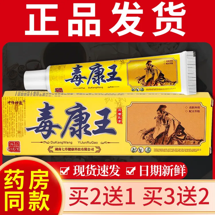 中师神医毒康王抑菌乳膏皮肤外用护理止痒抑菌软膏正品正宗止痒王