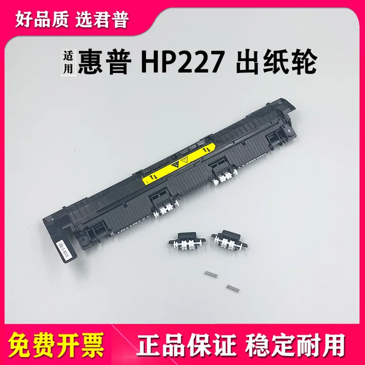 适用惠普HP227出纸轮 M203 M206 M227dn M230dn 定影盖板出纸滚轮