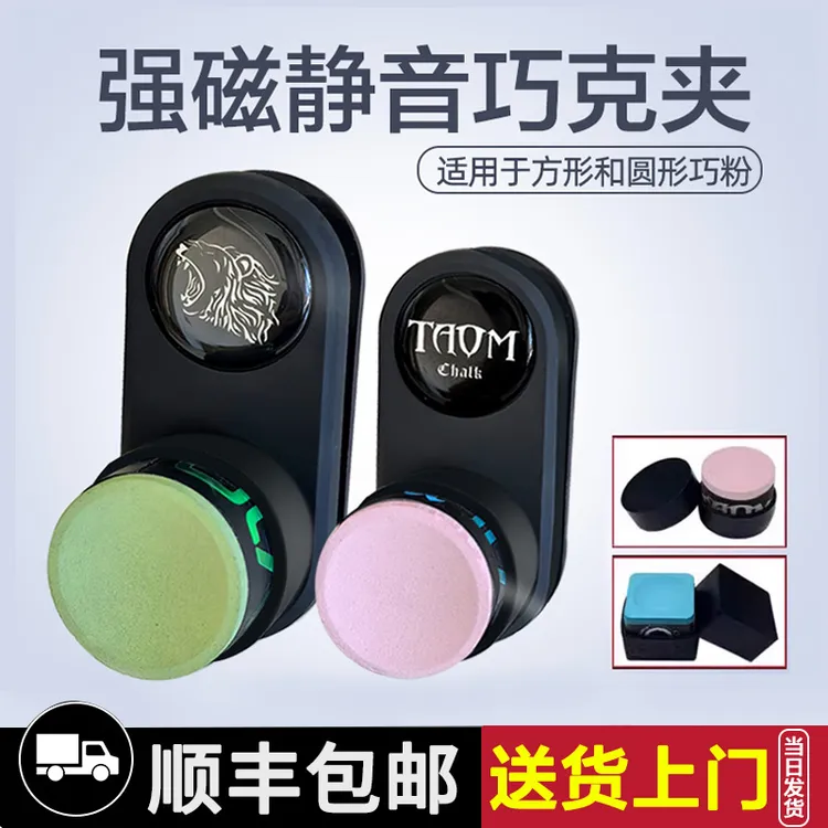 台球巧克夹强磁吸静音巧克粉夹台球配件用品塔悟姆圆形枪粉巧克夹