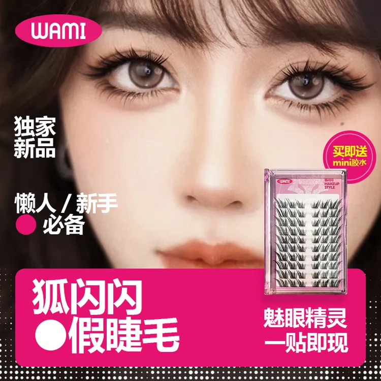 【直播专属】wami狐闪闪假睫毛嫁接单簇浓密狐系硬梗女斜飞仿真60簇