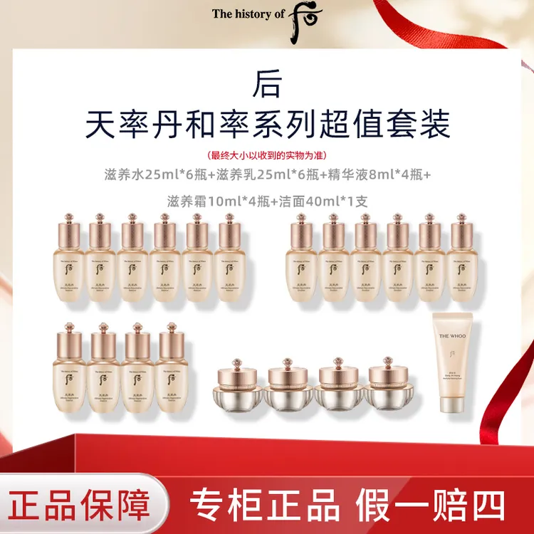 THE WHOO/后天率丹和率系列超值套装水乳精华面霜套装