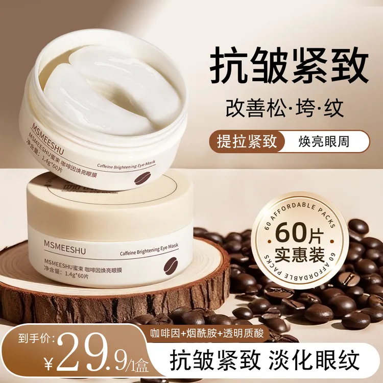 蜜束咖啡因焕亮眼膜紧致抗皱淡化眼部细纹眼袋眼圈熬夜补水保湿*S