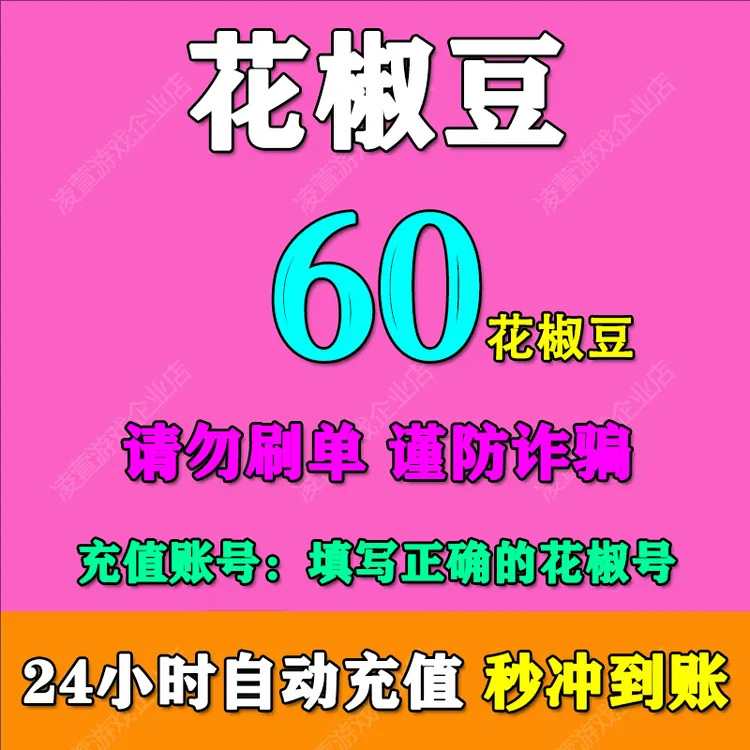 【支持月付】花椒直播60/120/300/980/1980/2980/5980个花椒豆充值