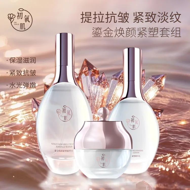 【官方正品】初氧肌鎏金焕颜紧塑精华水乳霜组合保湿高级美容护肤品