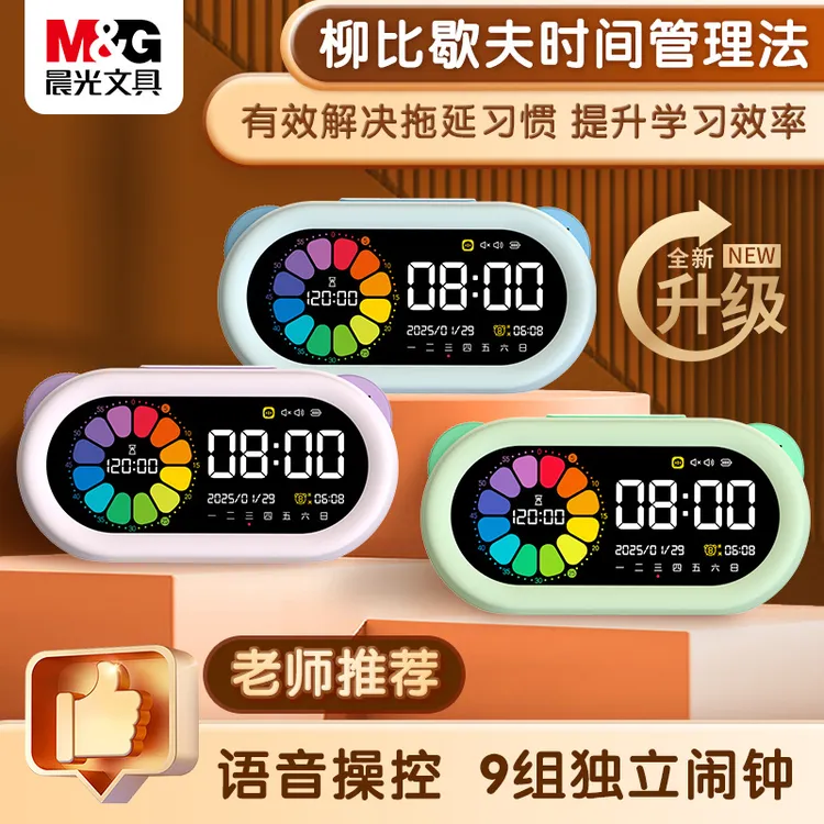 【晨光语音款计时器】时间管理4合1学生智能定闹钟自律神器学习-tz