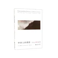 中国人的情感(文化心理学阐释) 书籍 正版图书推荐 北京师范大学