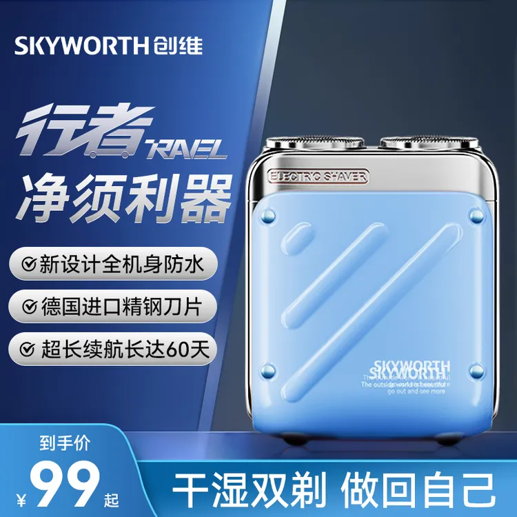 创维行者剃须刀家用电动正品全身水洗车载便携式不伤脸男士刮胡刀