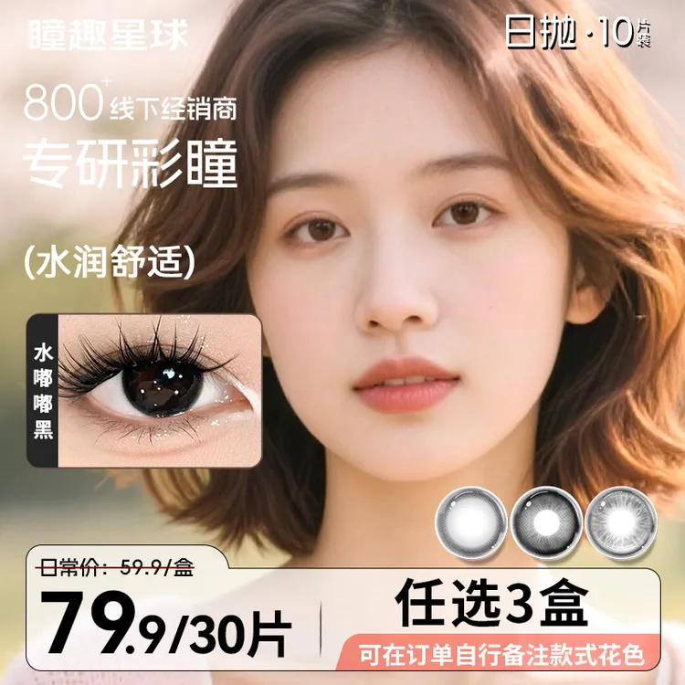 瞳趣星球【日抛30片装】美瞳日抛自然推荐日常素颜水润舒适隐形眼镜