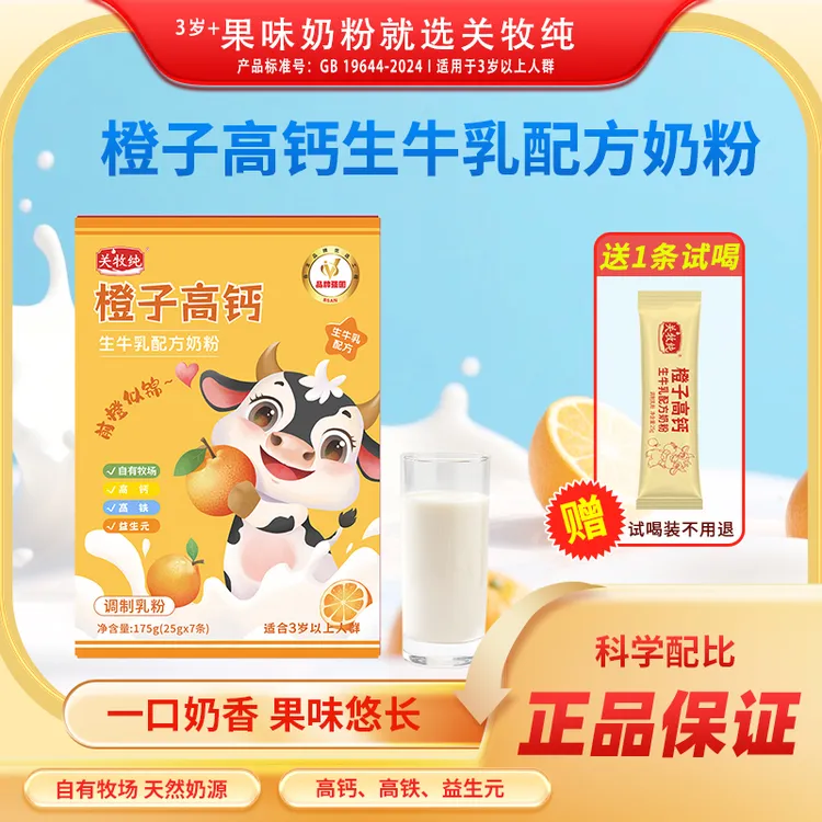 关牧纯高钙生牛乳奶粉橙子味175g/盒（25g*7条）学生成人女士中老年