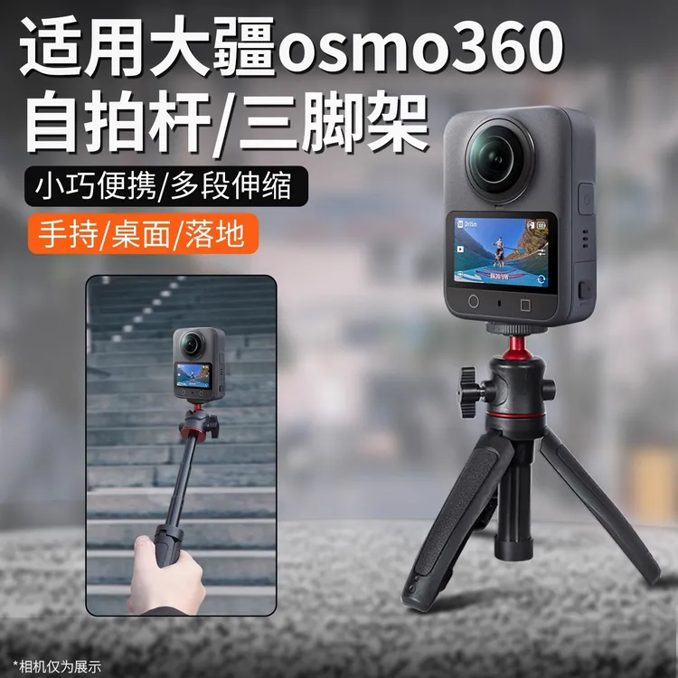 适用于DJI大疆Osmo360自拍杆全景运动相机迷你延长三脚架云台支架