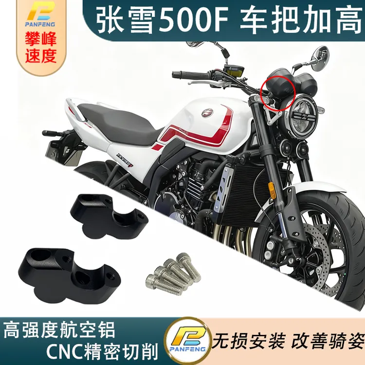 改装摩托张雪机车 500F车把加高后移龙头升高配件航空铝合金攀峰