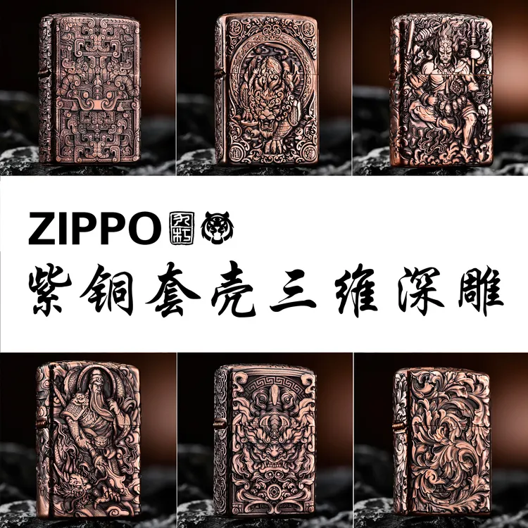 ZIPPO/之宝打火机紫铜套壳三维深雕系列定制刻字【虎虎金工】DYH1X1