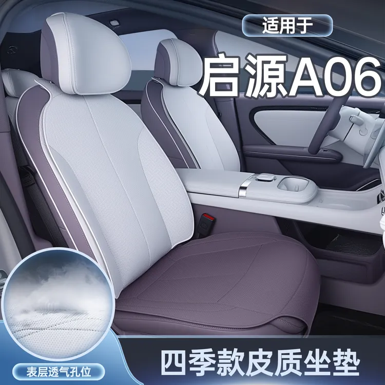适用于长安启源A06坐垫四季通用座椅套汽车配件改装内饰座套用品