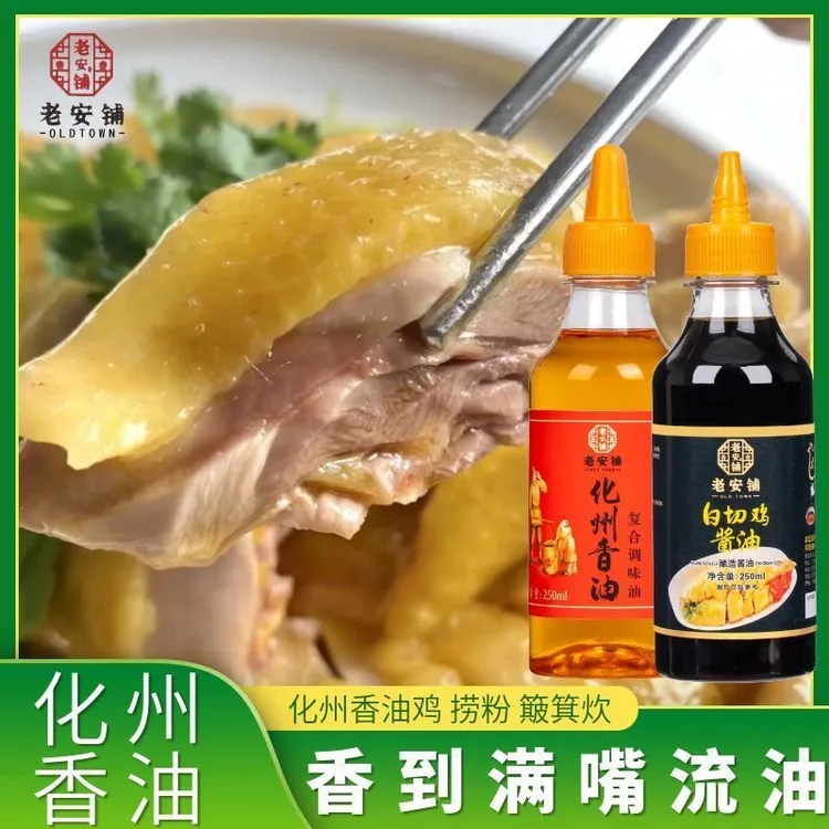 【化州特产】化州香油白切鸡香油鸡专用香油蘸料年例香菜簸箕炊捞粉