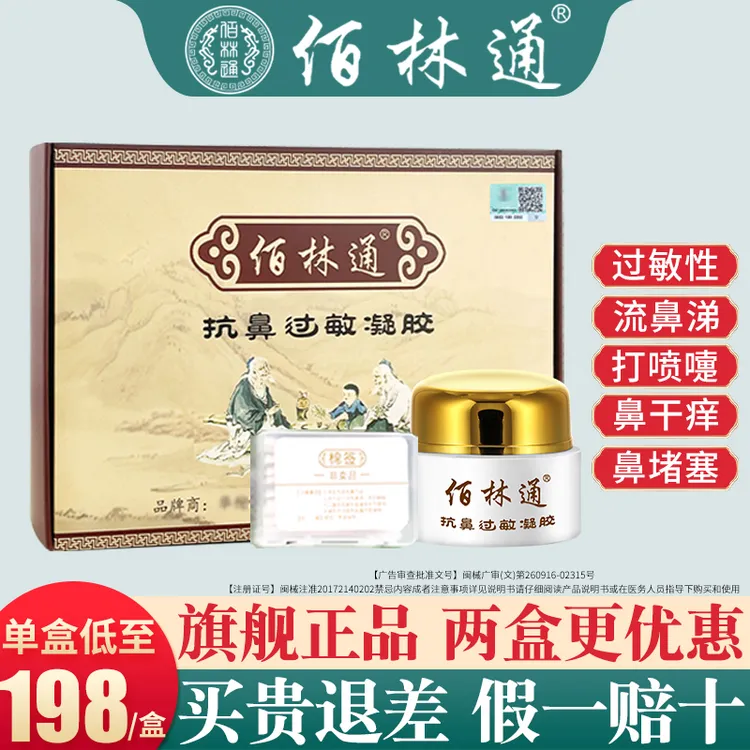 佰林通鼻炎膏抗鼻过敏凝胶儿童成人鼻塞通鼻过敏性鼻炎