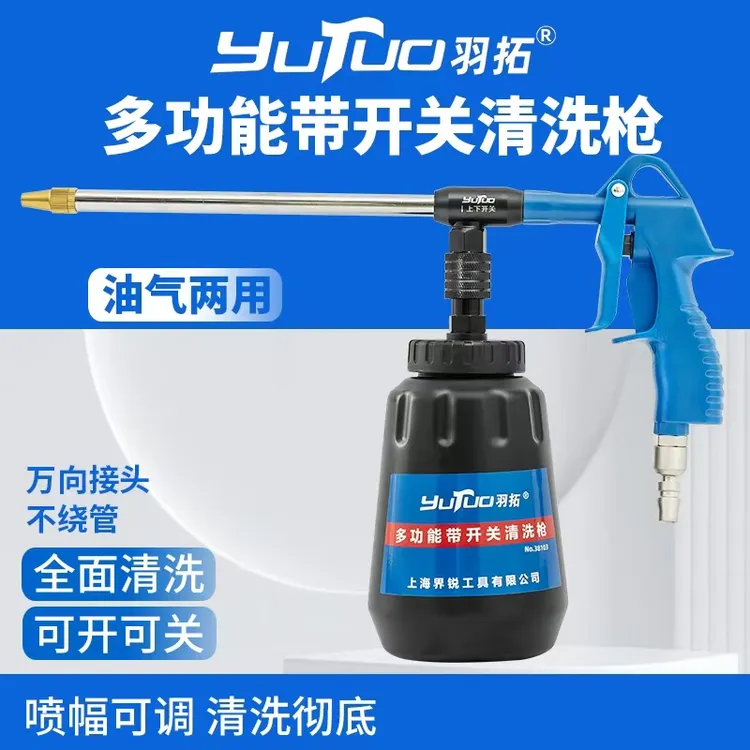 羽拓多功能带开关油气两用清洗枪气动清洗壶底部万向接头