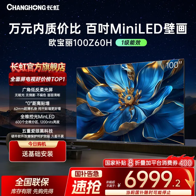 【双十二特惠】长虹欧宝丽100Z60H 100英寸超薄壁画电视反柔光屏