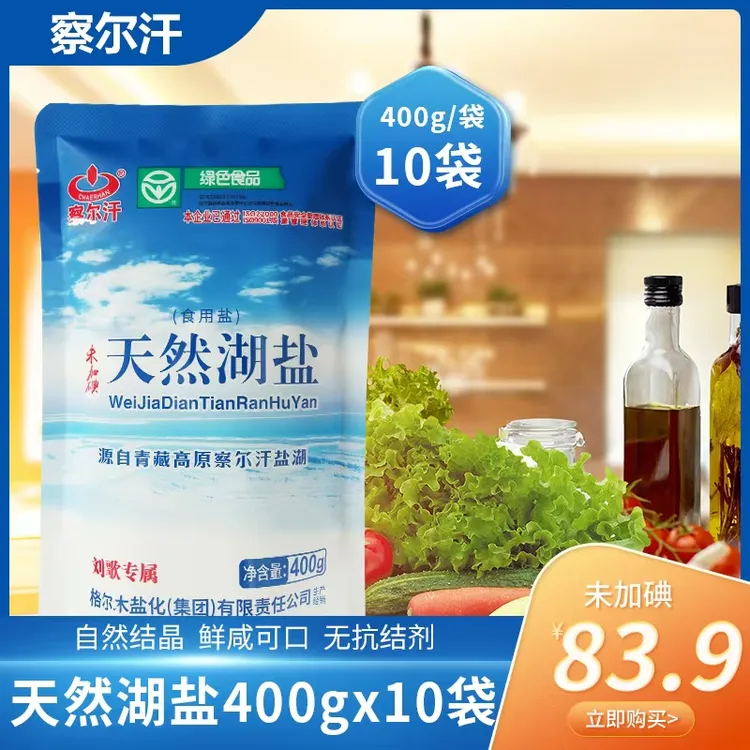 【刘歌专属】绿色食品 察尔汗未加碘天然湖盐 无抗结剂400g多袋