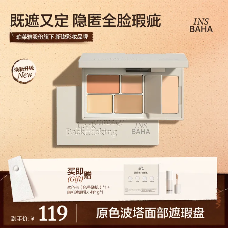【达人专属】原色波塔面部遮瑕盘修饰遮黑眼圈一体盘
