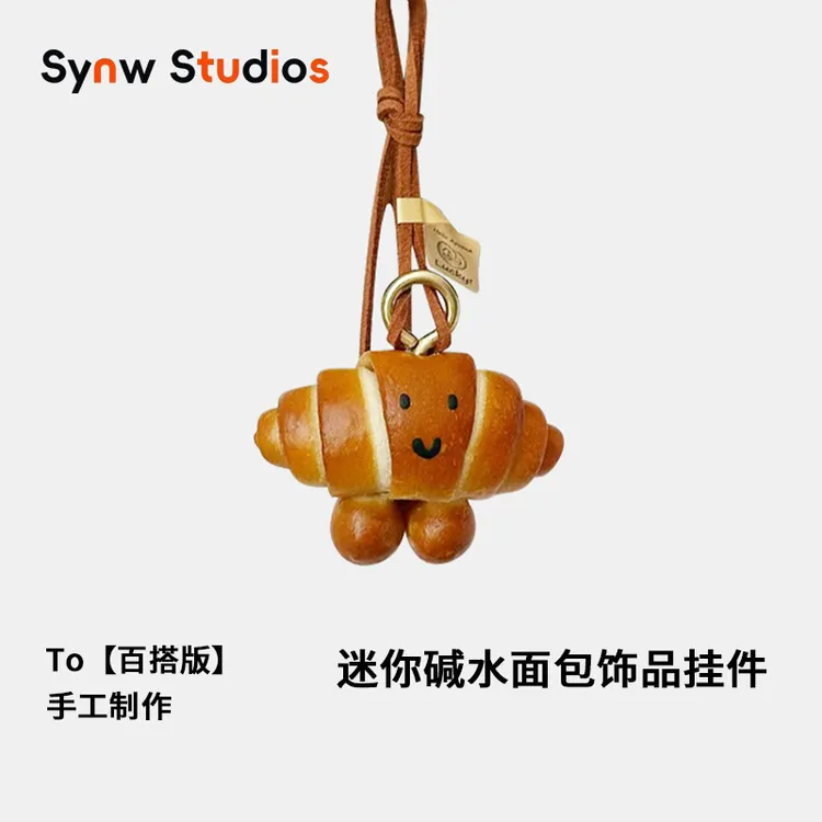 SYNW「挂饰」真碱水面包挂件 【手工】miu风包配饰书包钥匙扣吊坠