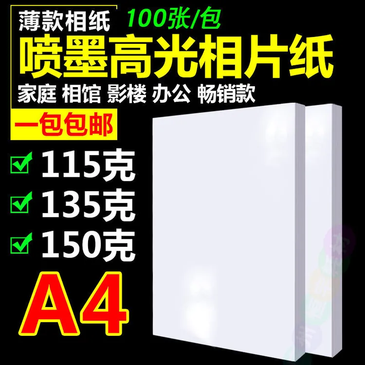 A4 115g135g160g高光彩色喷墨打印 薄款相纸 照片纸 照相纸100张