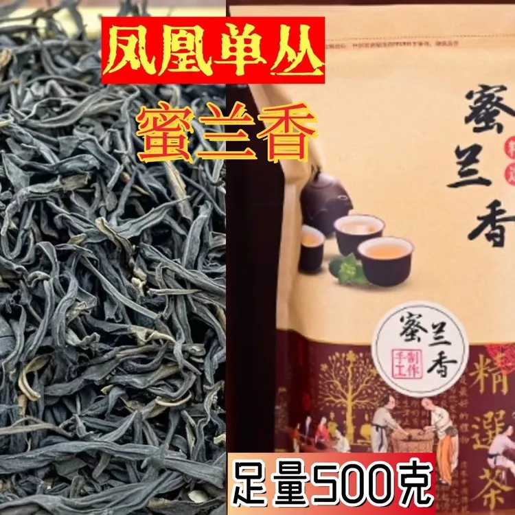 凤凰单丛（春季蜜兰香）中浓香型500克，回馈新老客户优惠活动价