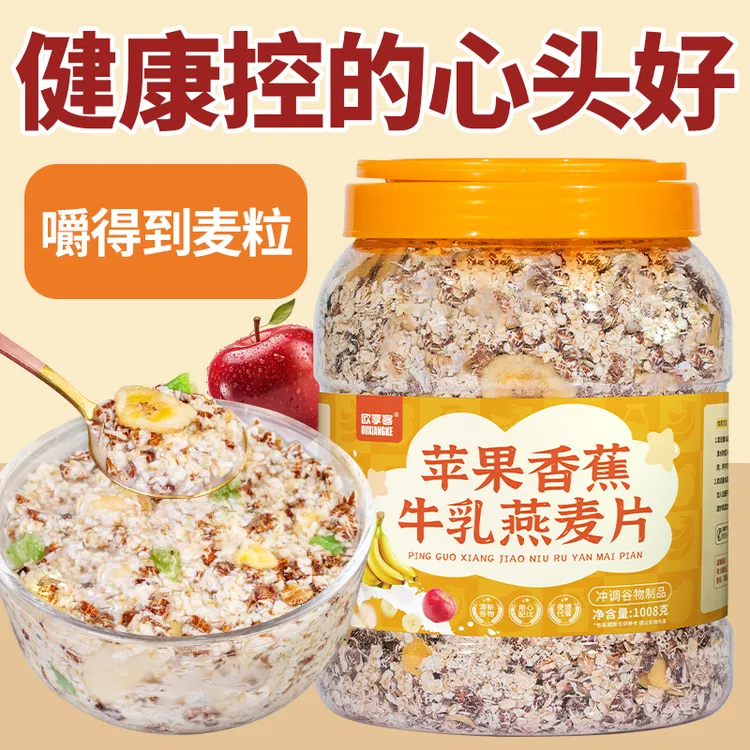 苹果香蕉牛乳燕麦片桶装免煮冲泡营养饱腹五谷杂粮谷物代餐燕麦粥