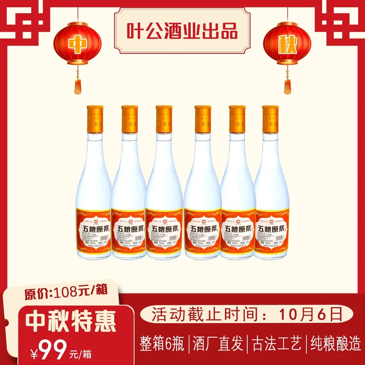 叶公【中秋特惠】52°五粮原浆浓香型纯粮优级白酒 475ml*6瓶
