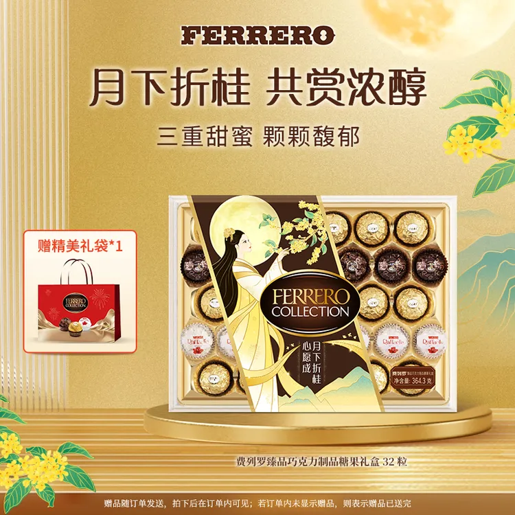 FERRERO 费列罗臻品巧克力制品糖果礼盒32粒三色球中秋团圆礼盒