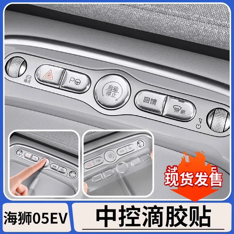 比亚迪海狮05EV07DM海豹06EVDM旅行版海豚海鸥中控按键滴胶保护贴