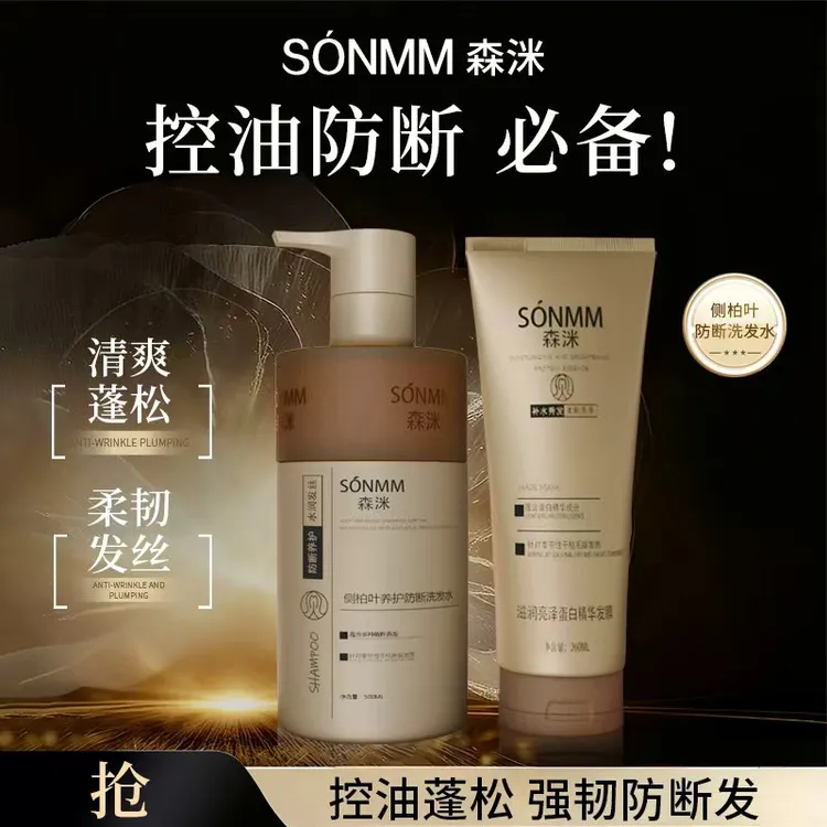 森洣侧柏叶养护防断洗发水养发润发固发蓬松控油香氛保湿留香款