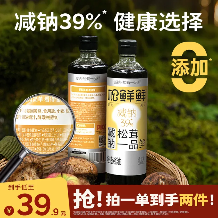 【双11大促】松鲜鲜减钠松茸一品鲜500ml/瓶酿造酱油零添加宝宝酱油