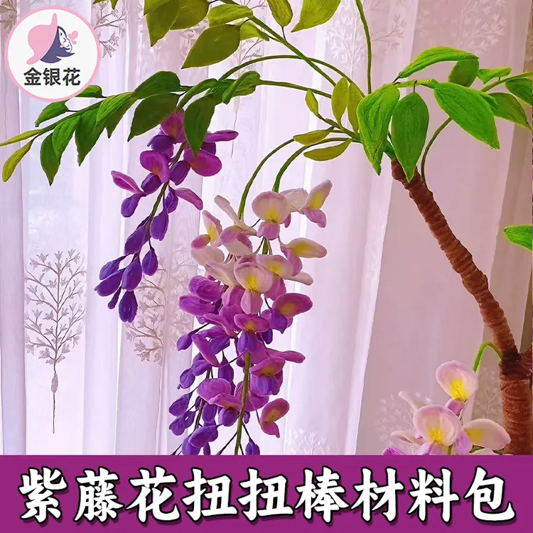 紫藤花手工diy材料包 仿真藤萝花枝扭扭棒 浪漫紫藤花束家居装饰