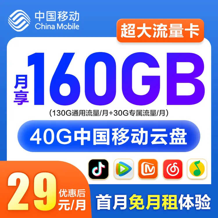 中国移动流量卡160G/月移动花卡手机卡办理首月免月租电话卡全国