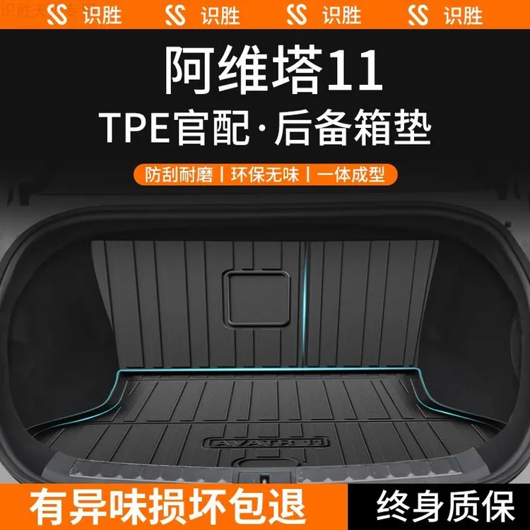 适用于2024款阿维塔11后备箱垫汽车内装饰用品内饰改装配件尾箱垫
