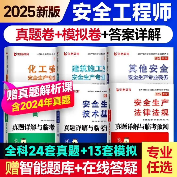 2025年优路新版注册中级安全工程师历年真题模拟试卷安工题库视频