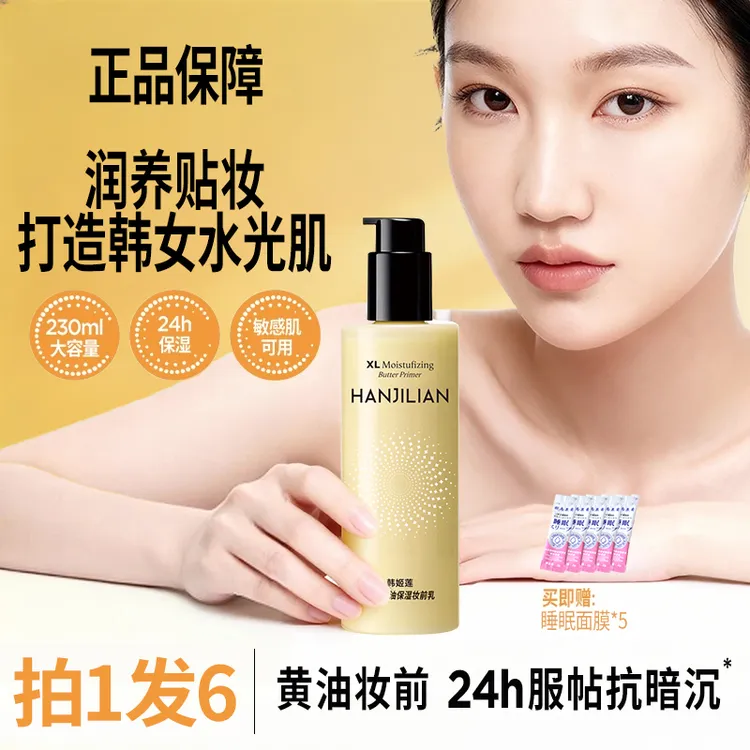 大码黄油保湿妆前乳持妆舒缓抗暗沉大容量24小时服帖
