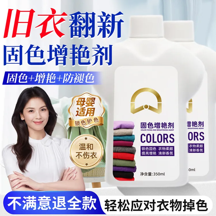 衣物固色增艳剂防褪色还原恢复黑色衣服泛白裤子掉色翻新焕新剂