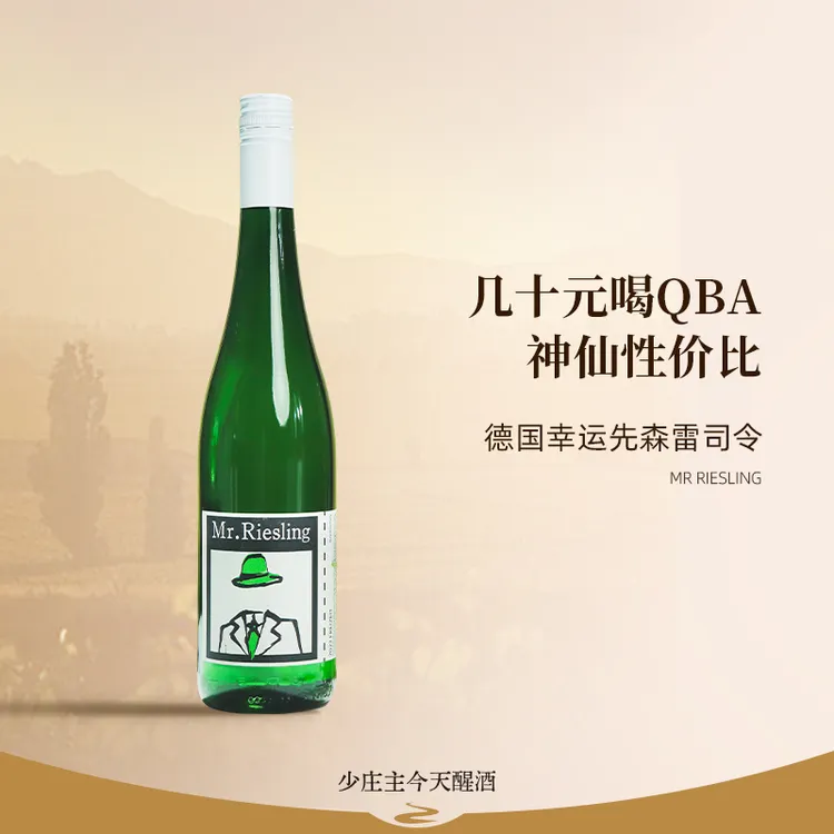 「少庄主推荐」幸运先森德国雷司令半甜白山竹茉莉冰微醺小酒