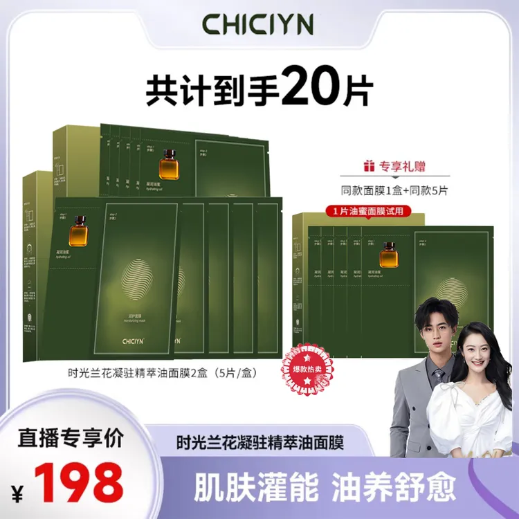 支持试用【到手20片】时光兰花油蜜面膜抗糖提亮紧致焕亮美肤平衡