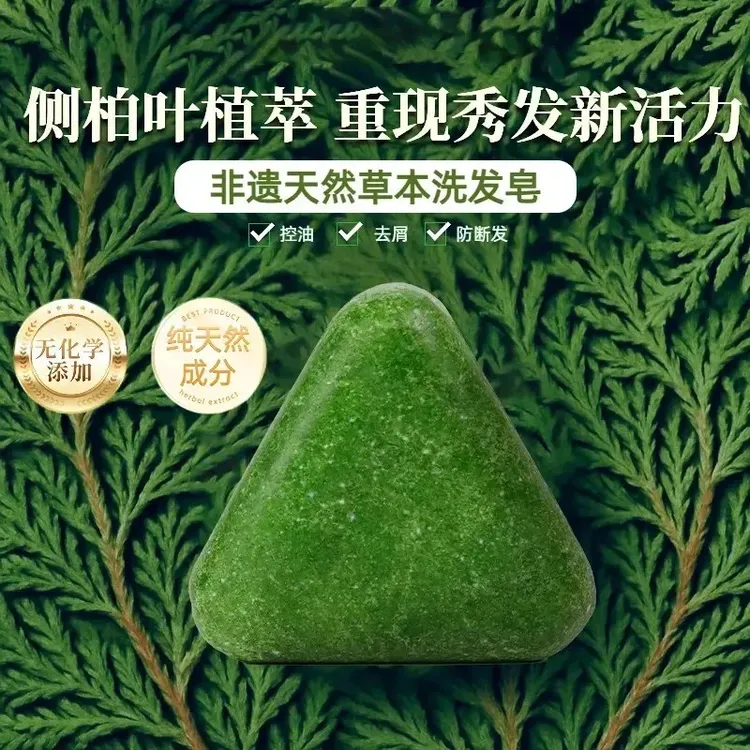 【官方正品】侧柏叶何首乌草本洗发皂控油去屑止痒蓬松固发