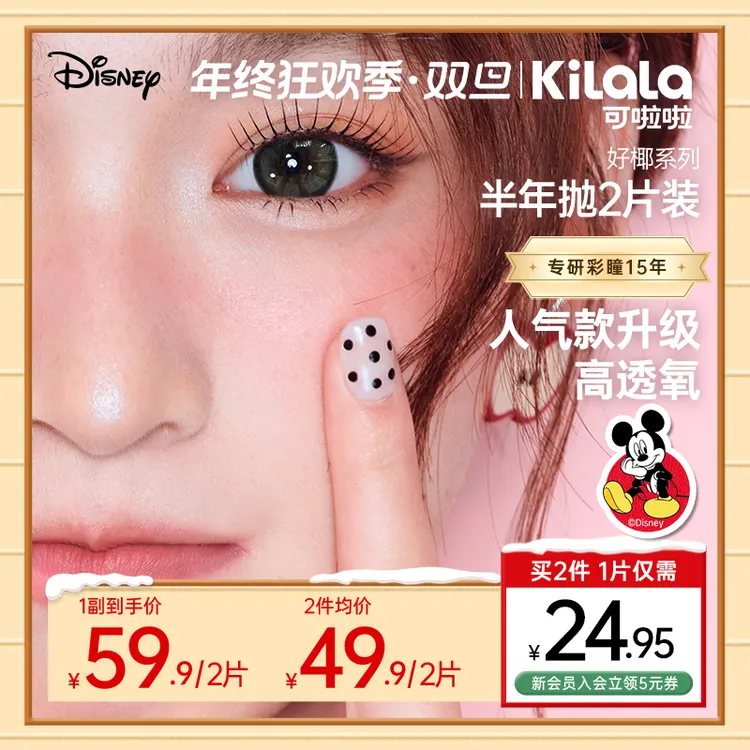 可啦啦美瞳半年抛迪士尼【好椰】双旦高透氧自然融瞳隐形眼镜2片db