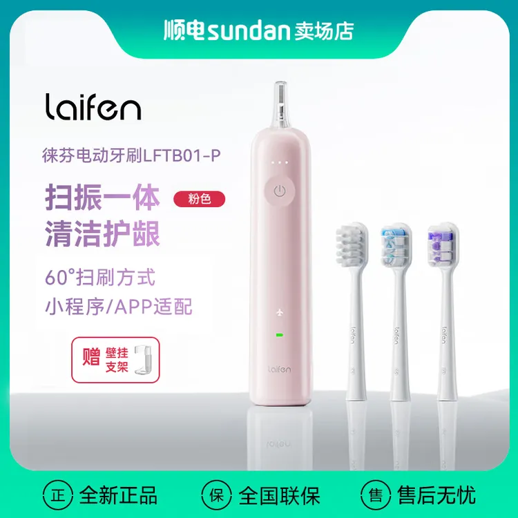 laifen徕芬扫振电动牙刷 LFTB01-P粉色防水学生成人充电式粉色