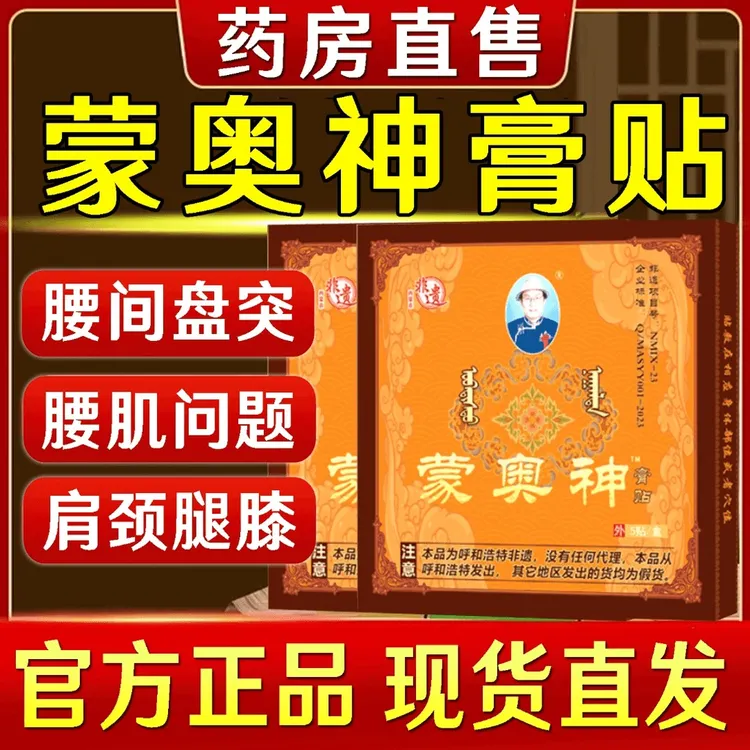 蒙奥神膏贴内蒙古非遗传承远红外腰椎贴腰肌腰间盘理疗颈肩腰腿贴