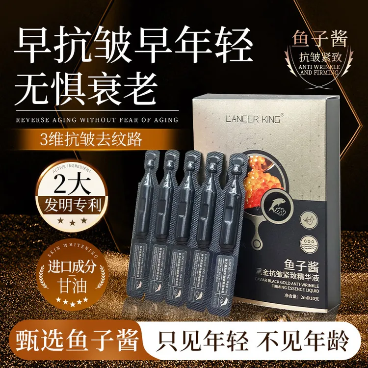 【活动10支装】鱼子酱黑金抗皱紧致精华液 保湿抗皱紧致次抛精华