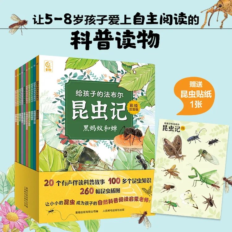 给孩子的法布尔昆虫记（全10册）赠昆虫贴纸 5 - 8岁孩子轻松读名著